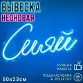 Неоновая вывеска Сияй/ Светильник декоративный, 50 х 23 см.