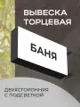 Вывеска торцевая двухсторонняя с подсветкой Баня 5 30х60 см