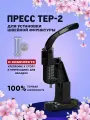 Пресс ТЕР-2 для установки швейной фурнитуры, кнопок, люверсов, хольнитенов, обтяжки пуговиц, черный