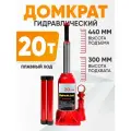 Домкрат автомобильный Бутылочный 20 тонн домкрат гидравлический не подкатной