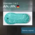 Ванна акриловая AM.PM X-Joy 150x70 см комплект 2 в 1: ванна с каркасом; душевая и релаксационная зоны, литьевой акрил