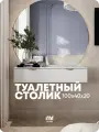 Консоль подвесная, Туалетный столик MaxForm 100х40х20 с доводчиком