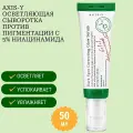 AXIS-Y Осветляющая сыворотка для лица против пигментных пятен 50 мл AXIS-Y Dark Spot Correcting Glow Serum 50 ml