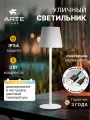 Уличный настольный светильник Arte Lamp FUYUE A1614LT-1WH белый LED белый