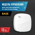 Модуль управления Stahlmann Base для контроля протечки воды