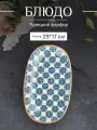 Блюдо овальное фарфоровое для подачи 29*17 см, форма Гурмэ Bonna Calif