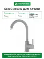 Смеситель для кухни Alveus Genesis Tonia G81 Concrete 1129051 Бетон латунь