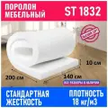 Поролон мебельный листовой ST 1832 1400x2000x100 мм; пенополиуретан плотность 18 кг/м3