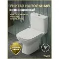 Унитаз напольный торнадо безободковый с быстросъемным сиденьем микролифт Teymi Valma Vortex T40329