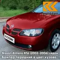 Бампер передний в цвет кузова для Ниссан Альмера Н16 Nissan Almera N16 (2002-2006) седан рестайлинг AX5 - ALUMINA RED - Вишневый