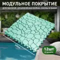 Коврик антискользящий для ванны, бассейна, сауны, бани - Aqua Stone, 12 модулей, мятный