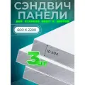Откос оконный (дверной) внутренний /сэндвич 10 мм/ 2200х600 мм (3 штуки в комплекте)
