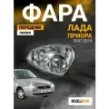 Фара левая для Лада Приора (2007-2018) аналог Bosch