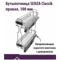 Бутылочница SENZA Classic в базу 150 мм на направляющих скрытого монтажа с доводчиком, правое крепление