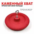 Тренажер Каменный хват OCR Оборудование из серии для прохождения трассы