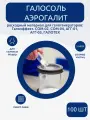 Галосоль (аэрогалит)- 100 для галогенератора Галоэффект, СОМ, АГГ-01, АГГ-03
