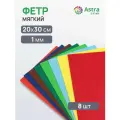 Набор фетра мягкого листового ассорти, 1 мм, 20х30 см, 8 шт, Astra&Craft (2)