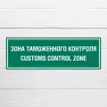 Табличка Зона таможенного контроля, 80х27 см, ПВХ