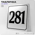 Адресная табличка с номером дома 281, на фасад и забор, белая, Айдентика Технолоджи