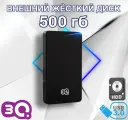 500 Гб Внешний жесткий диск 3Q HDD USB 3.0