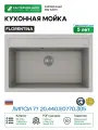 Кухонная мойка Florentina Липси 77 20.440. E0770.305 цвет Грей