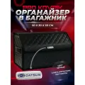 Органайзер с логотипом Datsun/Датсун в багажник автомобиля 50см из ЭКО-кожи, сумка-кофр