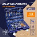 Набор инструмента Helfer HF000012, 108 предметов
