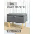 Пуф с ящиком для хранения