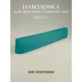 Наволочка для подушки для беременных ESPERA Comfort One из Сатина 37х156см, хлопок, бирюзовый