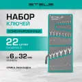 Набор ключей комбинированных Stels 6-32 мм 22 шт, CrV, матовый хром 15423