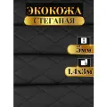 Экокожа стеганая прошитая Ромб цвет черный с черной ниткой длина 3м ширина (140см), кожа стеганная для авто на поролоне для перетяжки салона, дверей и мебели