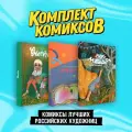 Комплект книг Комильфо Комиксы лучших российских художниц. 3 тома. Твердый переплет. С. Дейдример, 2024