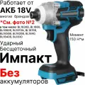 Импакт без аккумулятора винтоверт шуруповерт ударный impact
