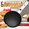 Блинница, электрическая, погружная, диаметр 20см, мощность 650Вт, антипригарное покрытие, белая