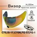 Визор HJ20m к шлемам C70 , FG-17, FG-ST , IS-17 С70N . Зеркальный. Красное золото