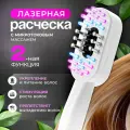 Лазерная расческа для волос, микротоковый массажер для роста волос