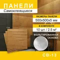 Стеновые панели Steindorf, самоклеящиеся, влагостойкие, дерево, коричневый, бежевый, 50х50 см, 10 штук