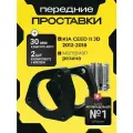Проставки увеличения клиренса передних стоек KIA CEED, II, JD,2012-2018 резина 30мм для увеличения клиренса 2шт. Clearance plus