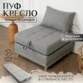 Пуф трансформер кровать раскладушка светло-серая рогожка с подушкой