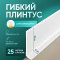 Плинтус гибкий напольный самоклеящийся, 25000х95 мм, 1 шт, белый