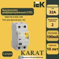 Выключатель дифференциального тока IEK ВД1-63 2Р 32 А 100 мА MDV10-2-032-100