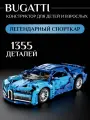 Конструктор Техник Bugatti Chiron, 1355 деталей