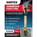 Химический забивной анкер HIMTEX SUPERCUP HAMMER 10*85