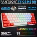 PANTEON T3 CS HS RB White-Red (42) Механическая клавиатура ( Jixian Brown, 61 кл, HotSwap, USB)