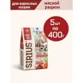 Сухой корм премиум класса SIRIUS (Сириус) для взрослых кошек, Мясной рацион, 5 шт по 400 гр