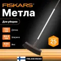 Метла Fiskars 1025927 пластик чер. алюм. 15см коричневый/белый