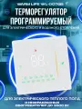 Терморегулятор/термостат для теплого пола и обогревателя WARM LIFE WL- 007 GB белый, программируемый