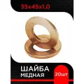 Шайба медная 35х45х1,0 (20 шт)