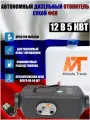Дизельный автономный отопитель 12В на 5 кВт сухой фен Автономка 12 в