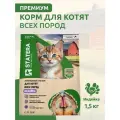 Statera - Сухой полнорационный корм для котят с индейкой (1.5кг)